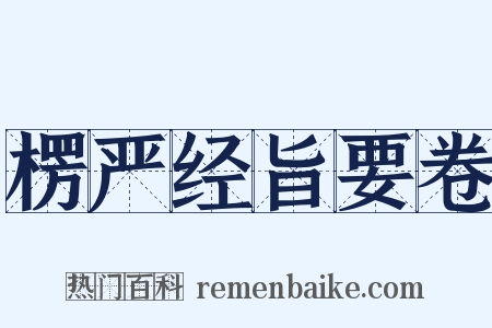 楞严经旨要卷是什么意思的图片